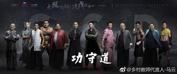 馬云大銀幕首秀《功守道》為中國(guó)傳統(tǒng)文化打Call