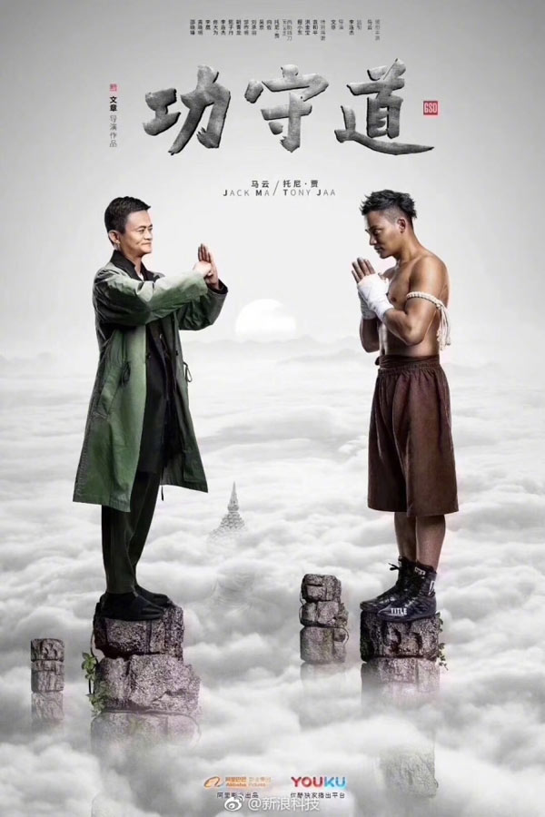 馬云大銀幕首秀《功守道》為中國(guó)傳統(tǒng)文化打Call