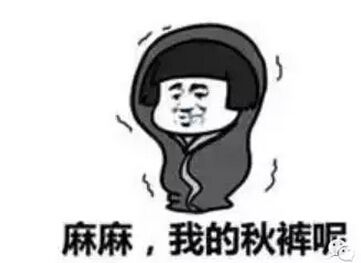 秋冬御寒指南：秋褲穿不穿，這是個(gè)問(wèn)題