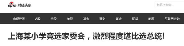沒(méi)有博士文憑、高管履歷，你也想競(jìng)選小學(xué)“家委會(huì)”？