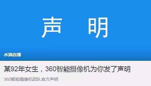 360水滴直播引風(fēng)波：“周鴻祎，別再盯著我們看”