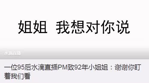 360水滴直播引風(fēng)波：“周鴻祎，別再盯著我們看”