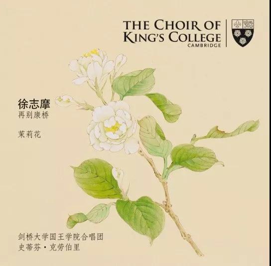 五百年來首次！劍橋大學(xué)國王學(xué)院合唱團發(fā)布中文歌曲，這兩首歌是……