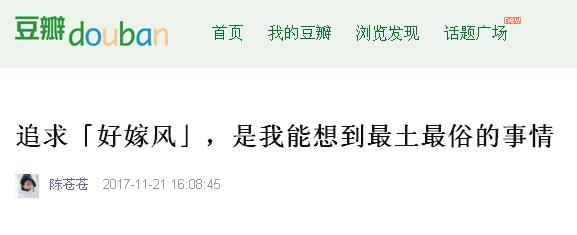 被瘋狂吐槽的“好嫁風(fēng)”，你怎么看？