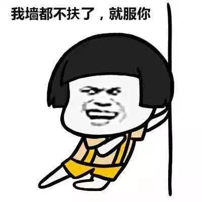 “我服了你”：英語怎么說？