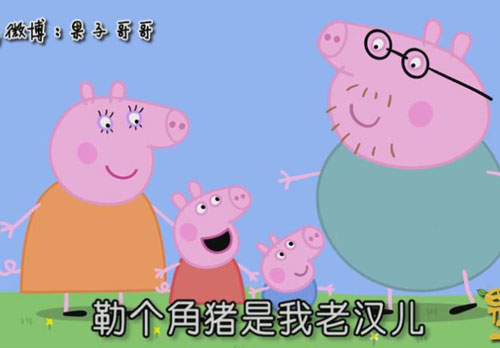 “小豬佩奇身上紋，掌聲送給社會人”這只粉紅豬憑啥火了？