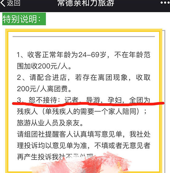 湖南一旅行社組團(tuán)“不接待記者、孕婦”被查處