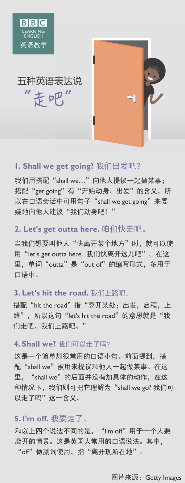 五種英語(yǔ)表達(dá)說(shuō)“走吧”！