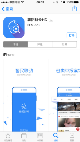 “朝陽群眾”APP上線：可舉報(bào)可尋人