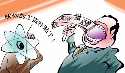 違規(guī)使用“科研經(jīng)費(fèi)”被點(diǎn)名通報